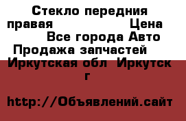 Стекло передния правая Infiniti m35 › Цена ­ 5 000 - Все города Авто » Продажа запчастей   . Иркутская обл.,Иркутск г.